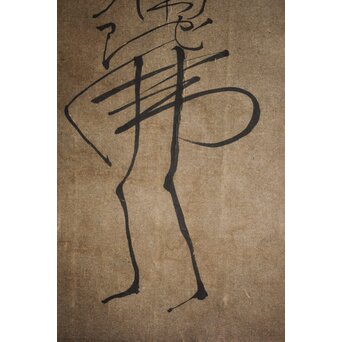 倣 良寛和尚 南無阿弥陀仏 名号 骸骨図 紙本掛軸　Z212 