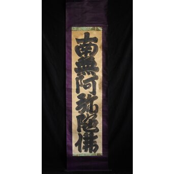 名号 南無阿弥陀仏 紙本水墨掛軸　Z213