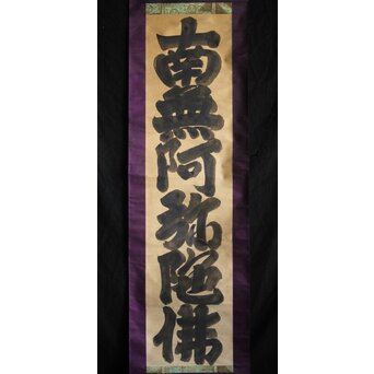 名号 南無阿弥陀仏 紙本水墨掛軸　Z213 