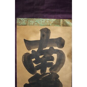 名号 南無阿弥陀仏 紙本水墨掛軸　Z213 