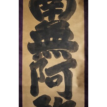 名号 南無阿弥陀仏 紙本水墨掛軸　Z213 