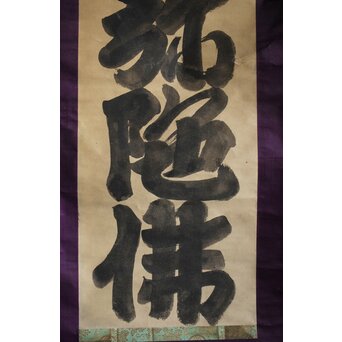 名号 南無阿弥陀仏 紙本水墨掛軸　Z213 