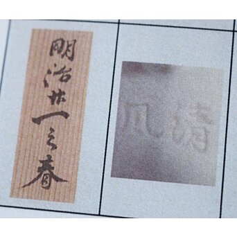 帝室技芸員 三代 清風与平 秘色釉山水浮文尊式花瓶　P186 