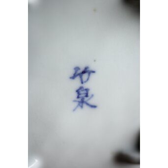 三浦竹泉造 龍耳 祥瑞手染付四方香炉　P189 