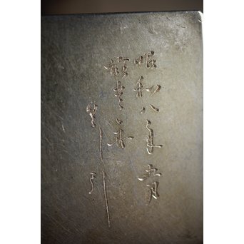 十世 中川浄益/淳三郎 喜見城毛彫 銀升/ぐい呑み 十二代 黒田正玄箱書　M213 