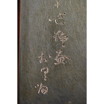 十世 中川浄益/淳三郎 喜見城毛彫 銀升/ぐい呑み 十二代 黒田正玄箱書　M213 