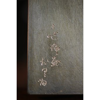 十世 中川浄益/淳三郎 喜見城毛彫 銀升/ぐい呑み 十二代 黒田正玄箱書　M213 