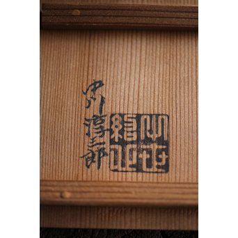 十世 中川浄益/淳三郎 喜見城毛彫 銀升/ぐい呑み 十二代 黒田正玄箱書　M213 