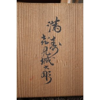 十世 中川浄益/淳三郎 喜見城毛彫 銀升/ぐい呑み 十二代 黒田正玄箱書　M213 