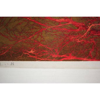 星襄一【赤い枝】木版画額装　Z216 