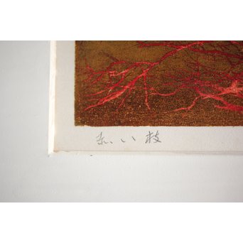 星襄一【赤い枝】木版画額装　Z216 