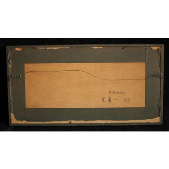 星襄一【赤い枝】木版画額装　Z216 