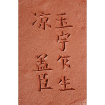 孟臣製 朱泥急須 宜興紫砂壷 昌記 55ml 梨式水平壺　P190 