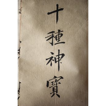 十種神宝/とくさのかんだから 紙本掛軸　Z217 