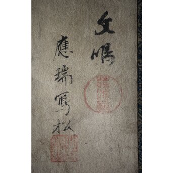 円山派 円山主水/応瑞 奥順蔵/貞章/文鳴 合作【若松に猫】水墨紙本掛軸　Z219 