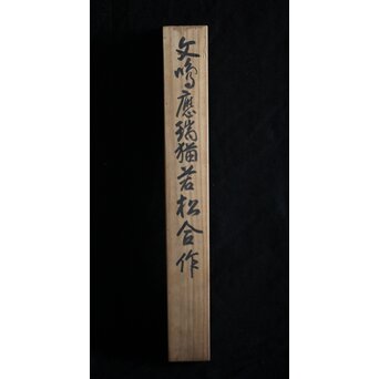 円山派 円山主水/応瑞 奥順蔵/貞章/文鳴 合作【若松に猫】水墨紙本掛軸　Z219 