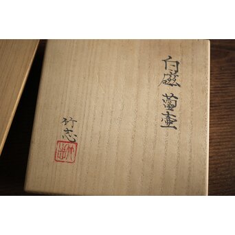 川瀬竹志 白磁花器/蕾壺 一対　P193 