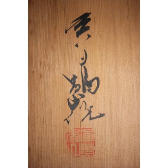 二代 宮川/真葛香山 乾山意 百合花椀 4客　P195 