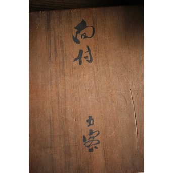 二代 宮川/真葛香山 乾山意 百合花椀 4客　P195 