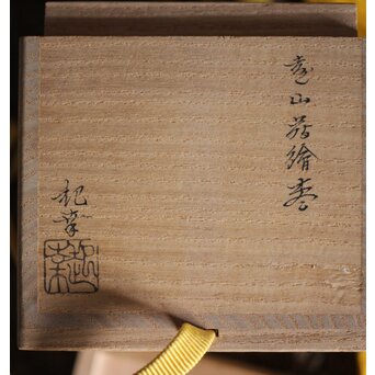 而妙斎極 岡澤起幸 遠山マキエ大棗　Q108 