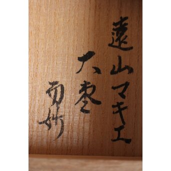 而妙斎極 岡澤起幸 遠山マキエ大棗　Q108 