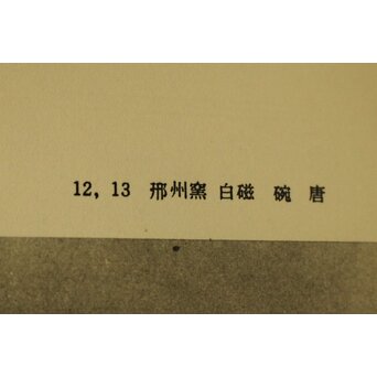 随唐 白磁碗 酒杯　P196 