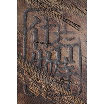 寺什物 栗と籐の堤盆　X240 