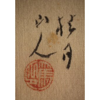 松林桂月 竹林図 絹本水墨まくり　Z221 