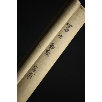 倣 小堀遠州 和歌 富士の白雪 紙本水墨掛軸　Z222 