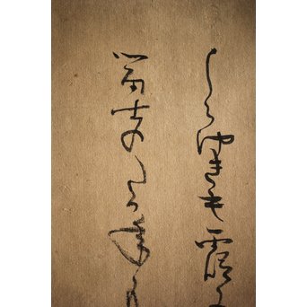 倣 小堀遠州 和歌 富士の白雪 紙本水墨掛軸　Z222 