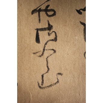 倣 小堀遠州 和歌 富士の白雪 紙本水墨掛軸　Z222 