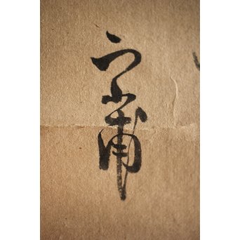 倣 小堀遠州 和歌 富士の白雪 紙本水墨掛軸　Z222 