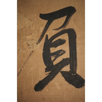 細井広沢/廣澤 七言律詩 紙本水墨まくり　Z223 