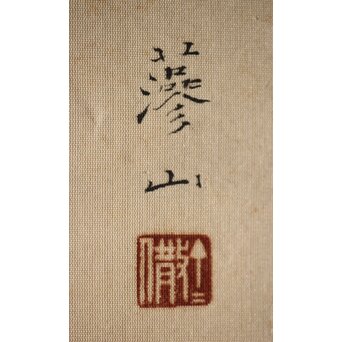 奥村藻山 百合図 絹本彩色掛軸　Z224 