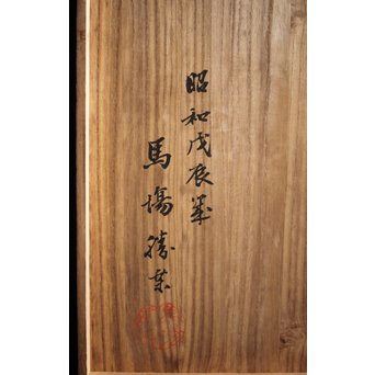 馬場勝乗 彫金額 『寒牡丹の図』扁額 共箱　M221 