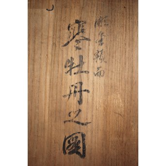 馬場勝乗 彫金額 『寒牡丹の図』扁額 共箱　M221 