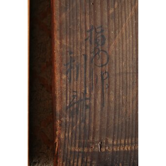 駒沢利斎 千家十職 炉縁　X245 