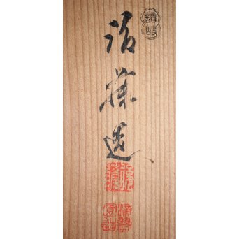 讃岐彫 宗家後藤造 丸型菓子盆 5客　X246 