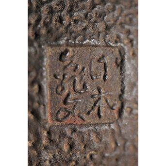 亀文堂 波千鳥 楼閣山水銀象嵌 鉄瓶 湯沸　M227 