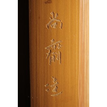 三世 早川尚古斎 竹碗筒　U224 