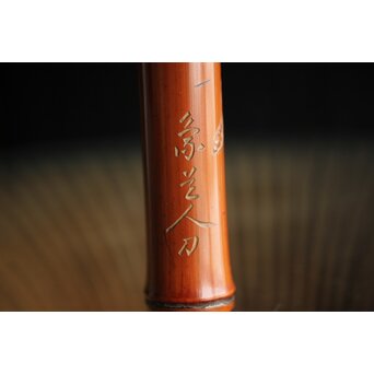 玉楮象谷 竹香筒 石井馨堂識箱　U225 