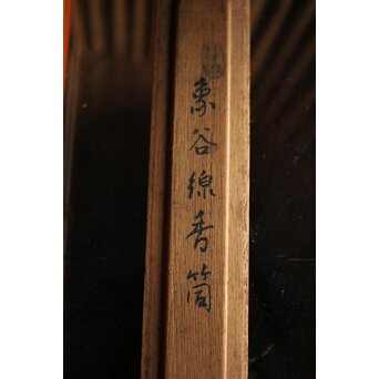 玉楮象谷 竹香筒 石井馨堂識箱　U225 