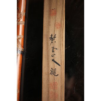 玉楮象谷 竹香筒 石井馨堂識箱　U225 