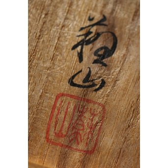 二代 諏訪蘇山 南宋青磁一輪生　P199 