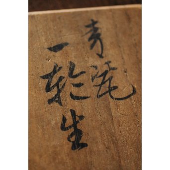 二代 諏訪蘇山 南宋青磁一輪生　P199 