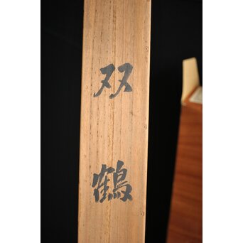 横尾木鶏 双鶴図 絹本彩色掛軸　Z229 