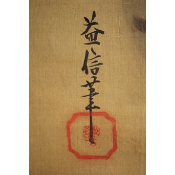 倣 狩野益信 龍虎図 絹本水墨掛軸 対幅　Z233 