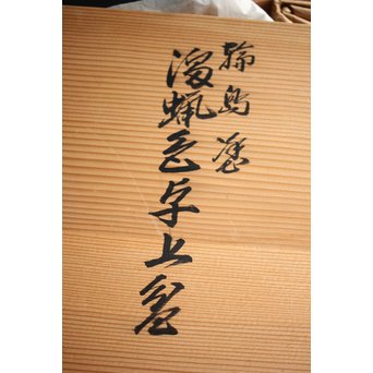 輪島慶塚 溜塗盛器 盆　Q112 