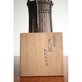 初代 田辺竹雲斎 竹花籠　U231 