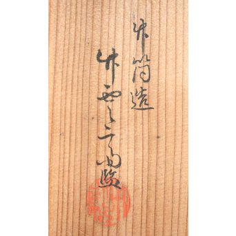 初代 田辺竹雲斎 竹花籠　U231 